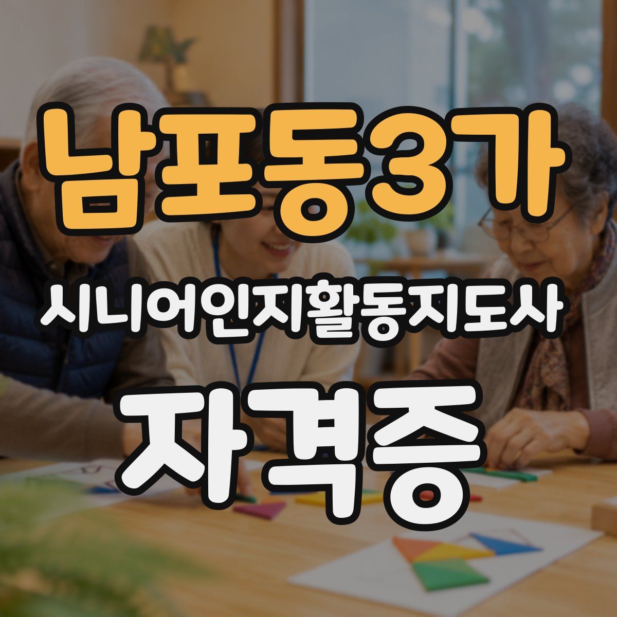 남포동3가 시니어인지활동지도사 자격증