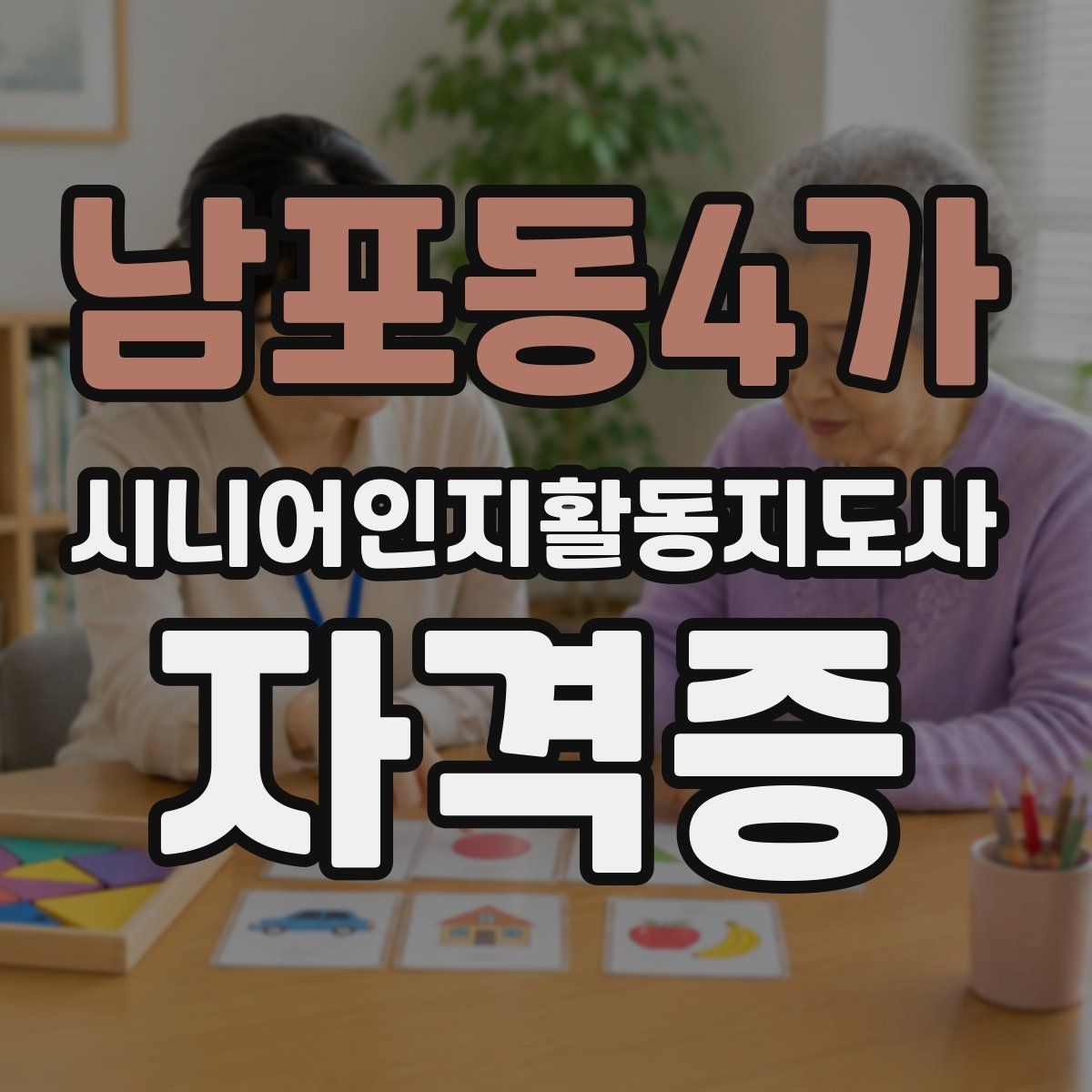 남포동4가 시니어인지활동지도사 자격증