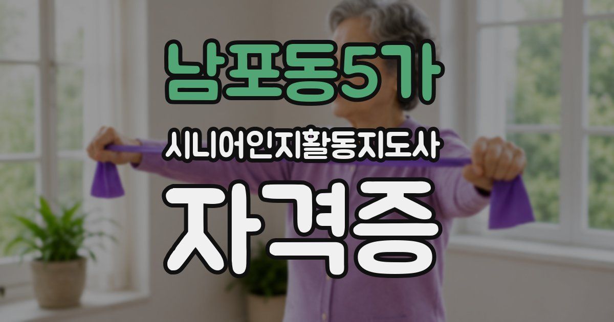 남포동5가 시니어인지활동지도사 자격증