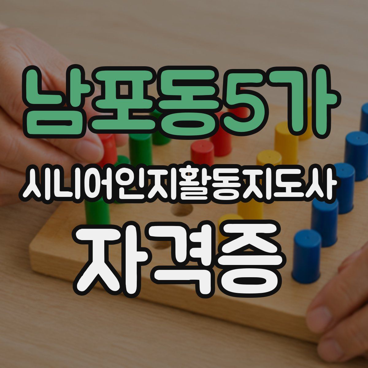 남포동5가 시니어인지활동지도사 자격증