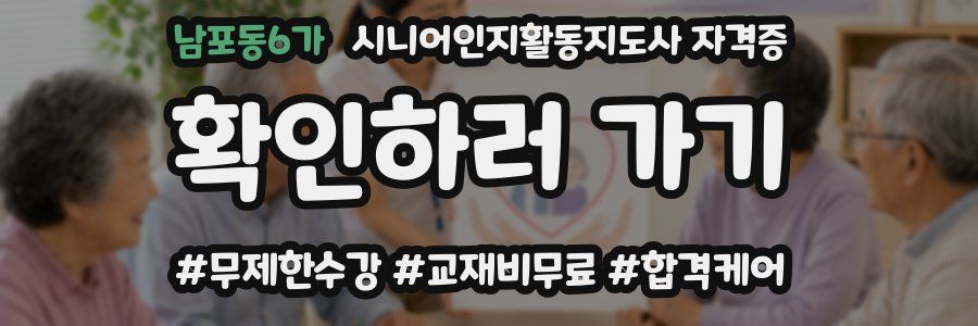 남포동6가 시니어인지활동지도사 자격증