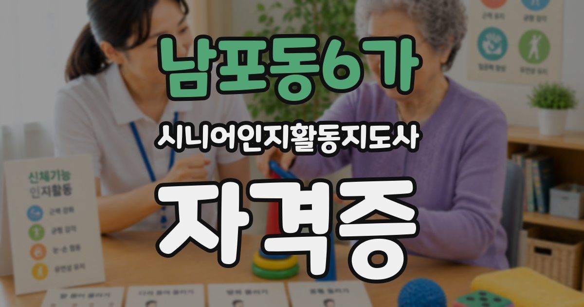 남포동6가 시니어인지활동지도사 자격증