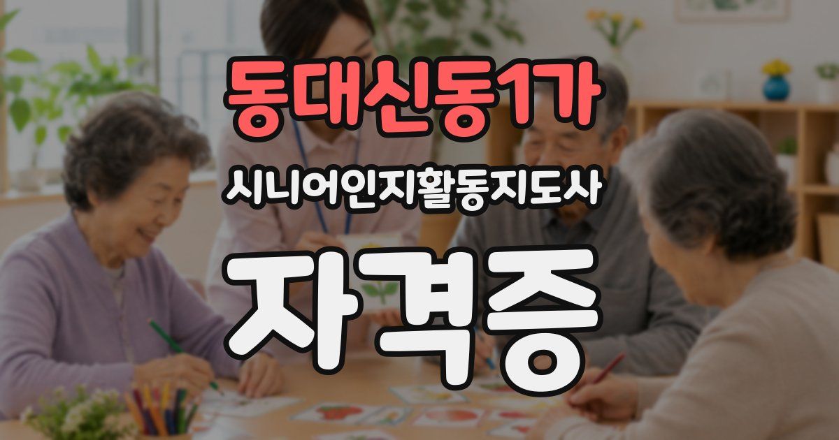 동대신동1가 시니어인지활동지도사 자격증