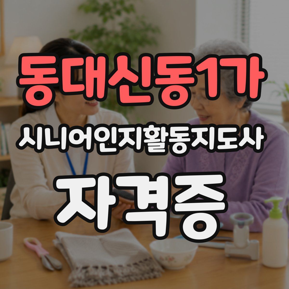 동대신동1가 시니어인지활동지도사 자격증