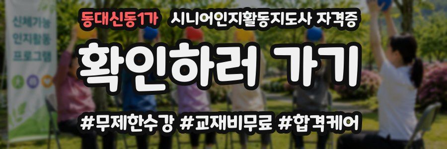 동대신동1가 시니어인지활동지도사 자격증