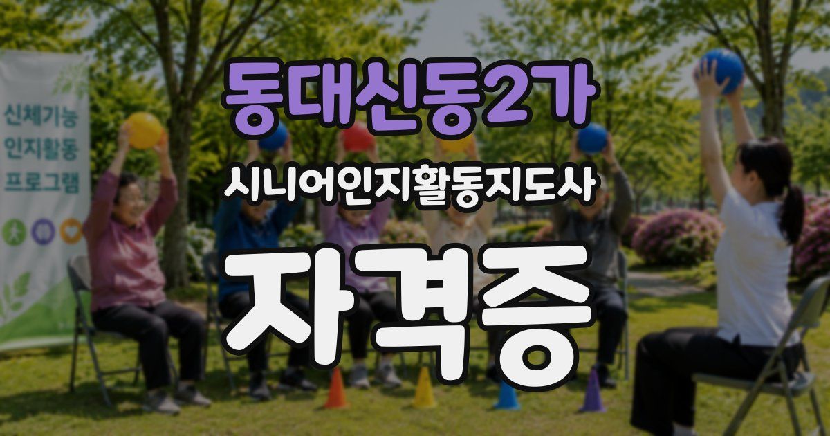 동대신동2가 시니어인지활동지도사 자격증