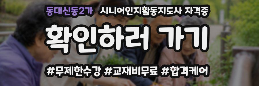 동대신동2가 시니어인지활동지도사 자격증