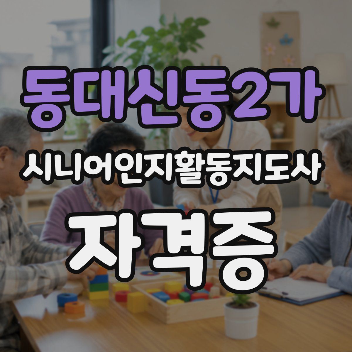 동대신동2가 시니어인지활동지도사 자격증