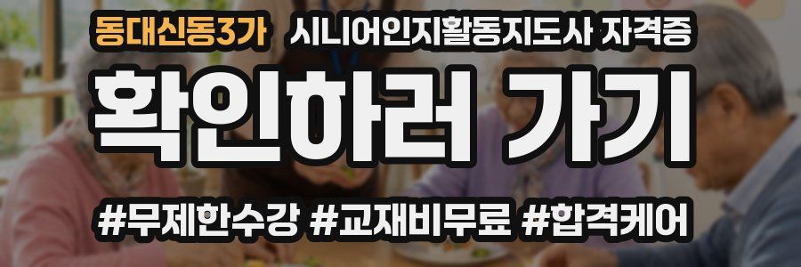 동대신동3가 시니어인지활동지도사 자격증