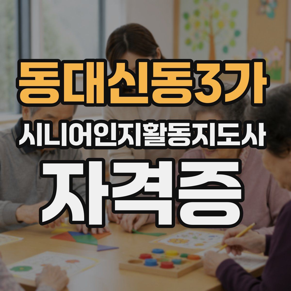 동대신동3가 시니어인지활동지도사 자격증