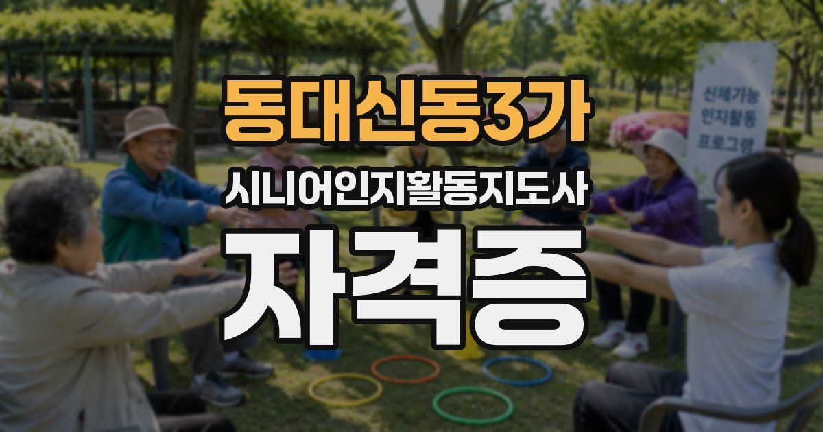 동대신동3가 시니어인지활동지도사 자격증