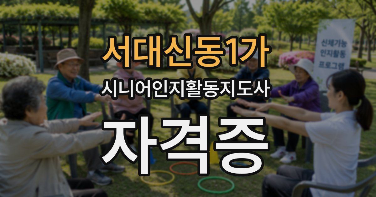 서대신동1가 시니어인지활동지도사 자격증