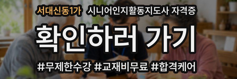서대신동1가 시니어인지활동지도사 자격증