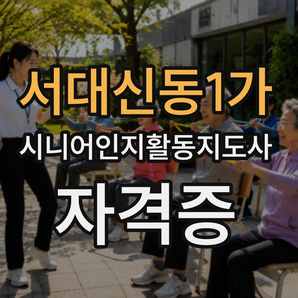서대신동1가 시니어인지활동지도사 자격증