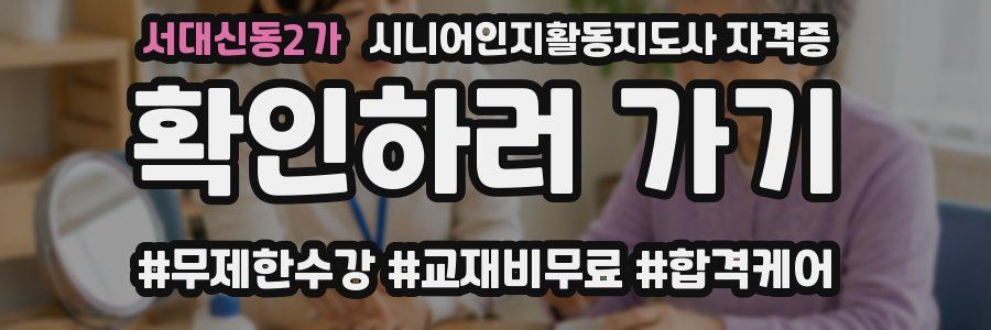 서대신동2가 시니어인지활동지도사 자격증