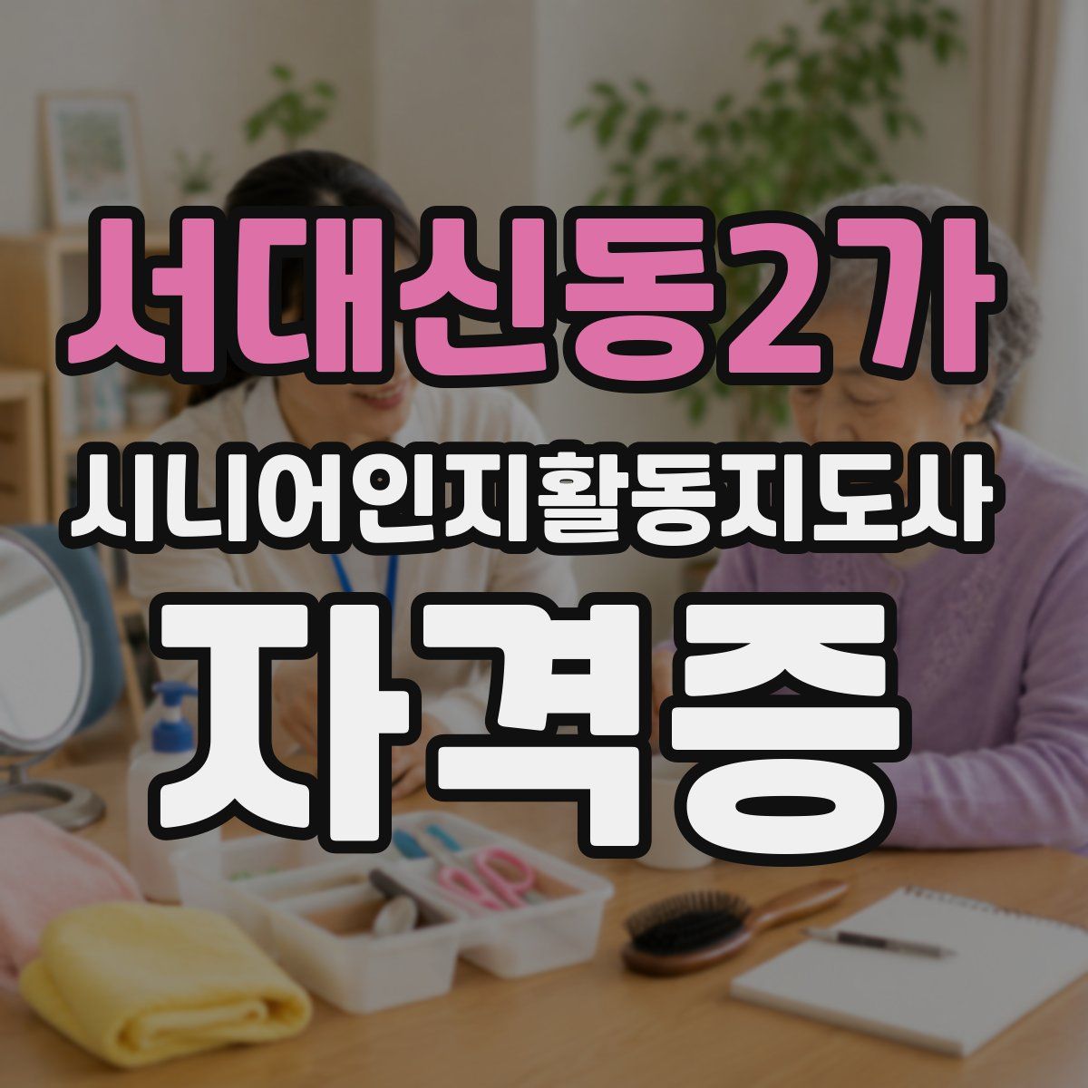 서대신동2가 시니어인지활동지도사 자격증