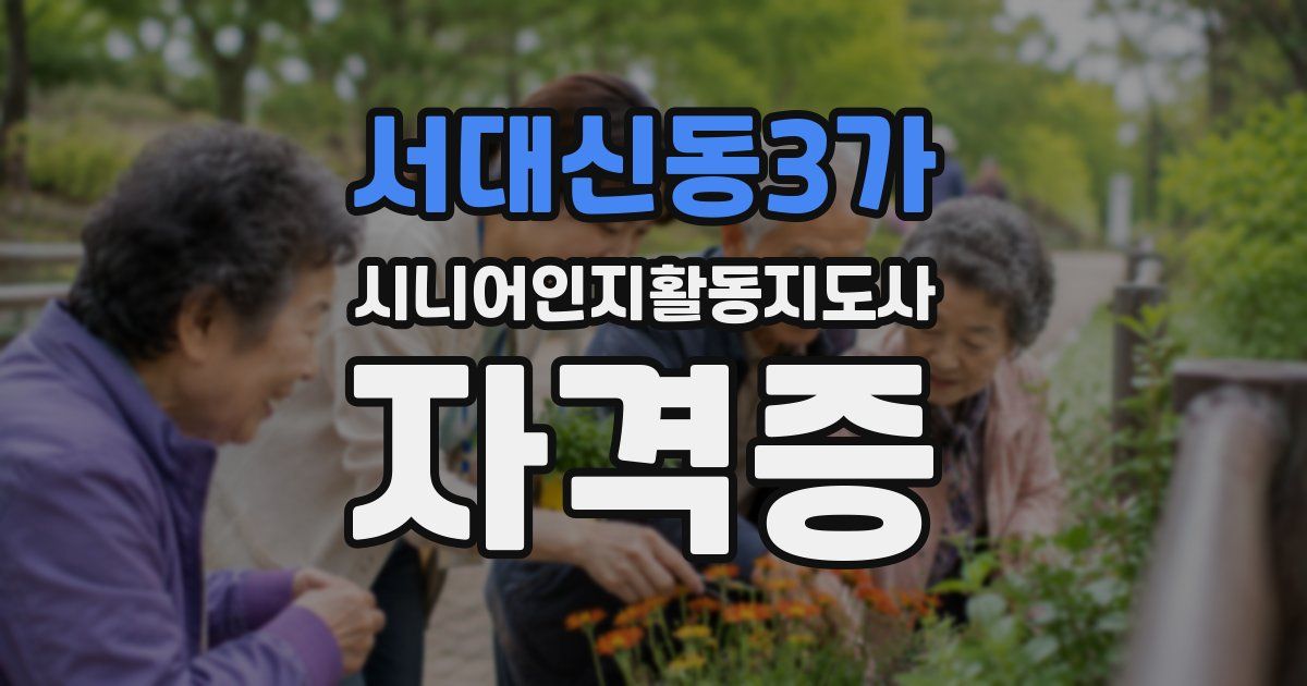 서대신동3가 시니어인지활동지도사 자격증