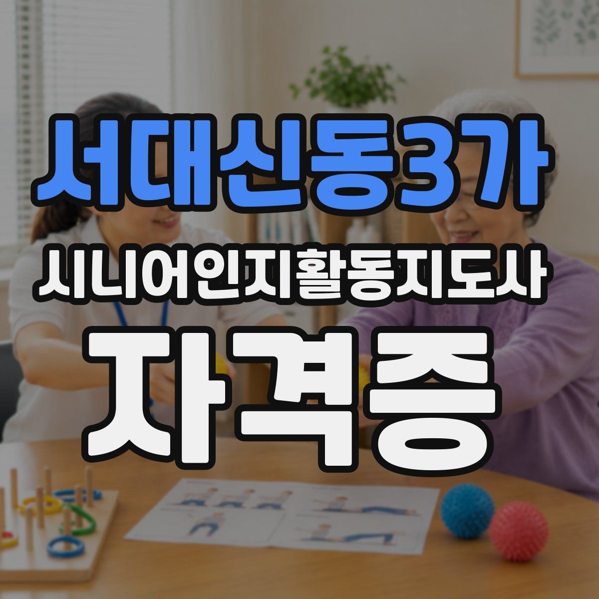 서대신동3가 시니어인지활동지도사 자격증