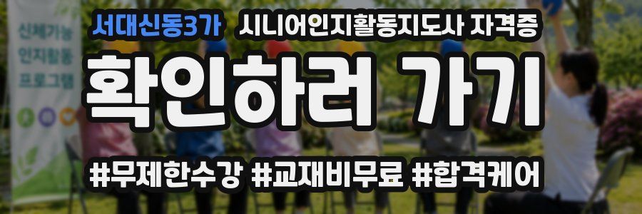 서대신동3가 시니어인지활동지도사 자격증