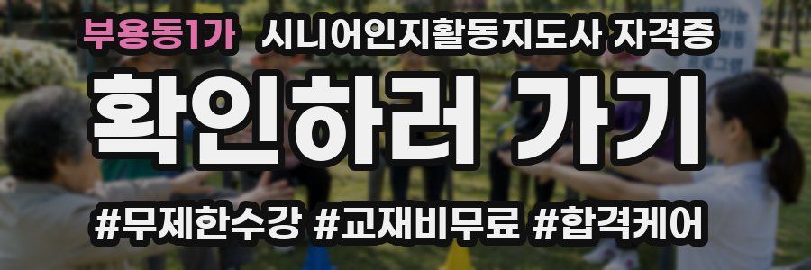 부용동1가 시니어인지활동지도사 자격증