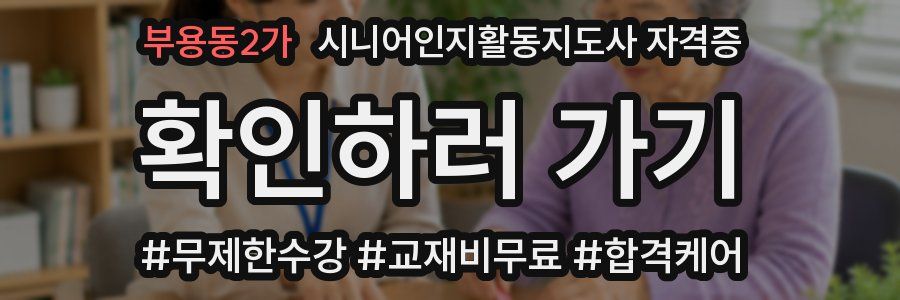 부용동2가 시니어인지활동지도사 자격증