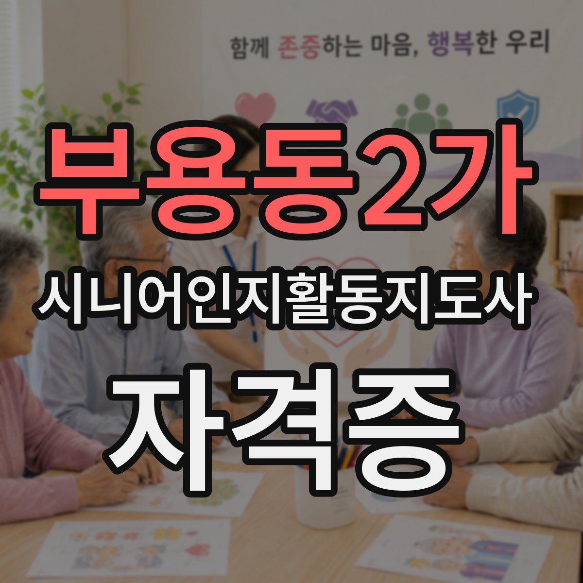 부용동2가 시니어인지활동지도사 자격증