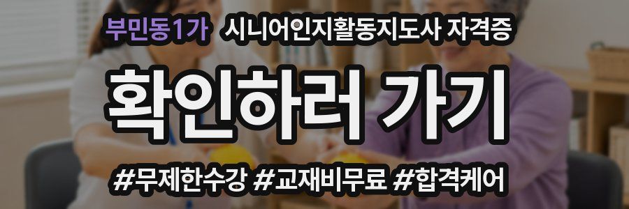 부민동1가 시니어인지활동지도사 자격증