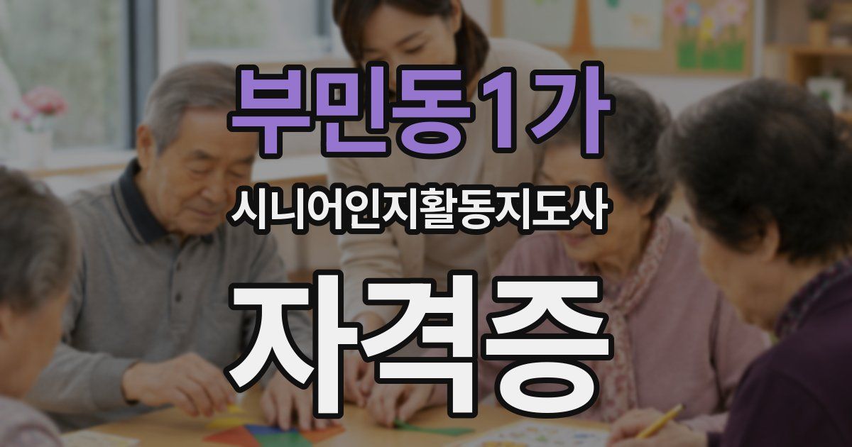부민동1가 시니어인지활동지도사 자격증