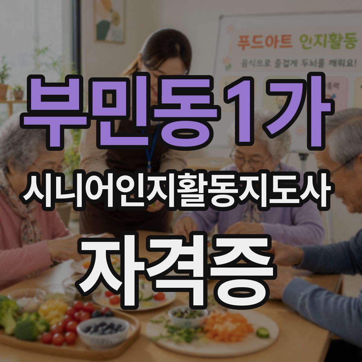 부민동1가 시니어인지활동지도사 자격증