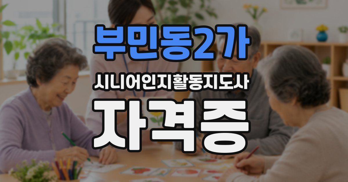 부민동2가 시니어인지활동지도사 자격증