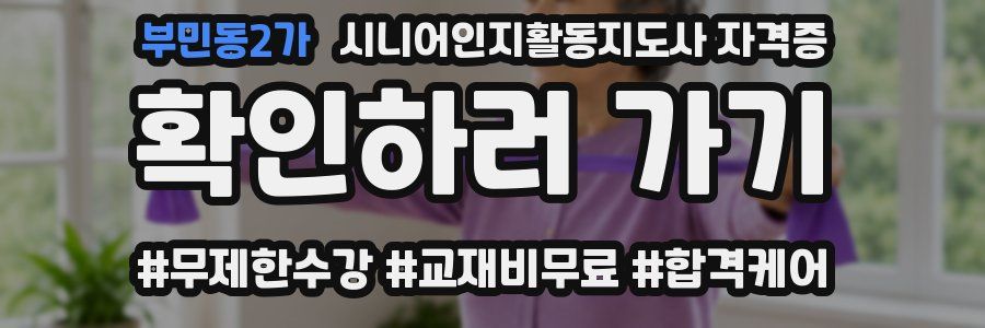 부민동2가 시니어인지활동지도사 자격증