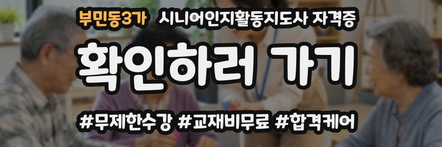 부민동3가 시니어인지활동지도사 자격증