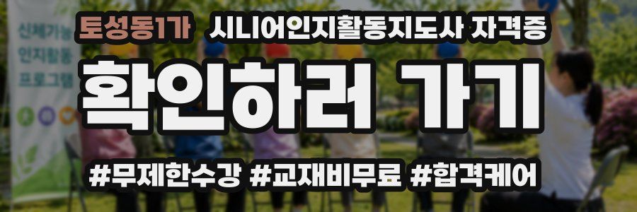 토성동1가 시니어인지활동지도사 자격증