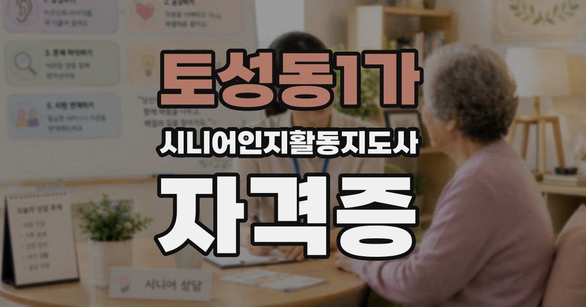 토성동1가 시니어인지활동지도사 자격증