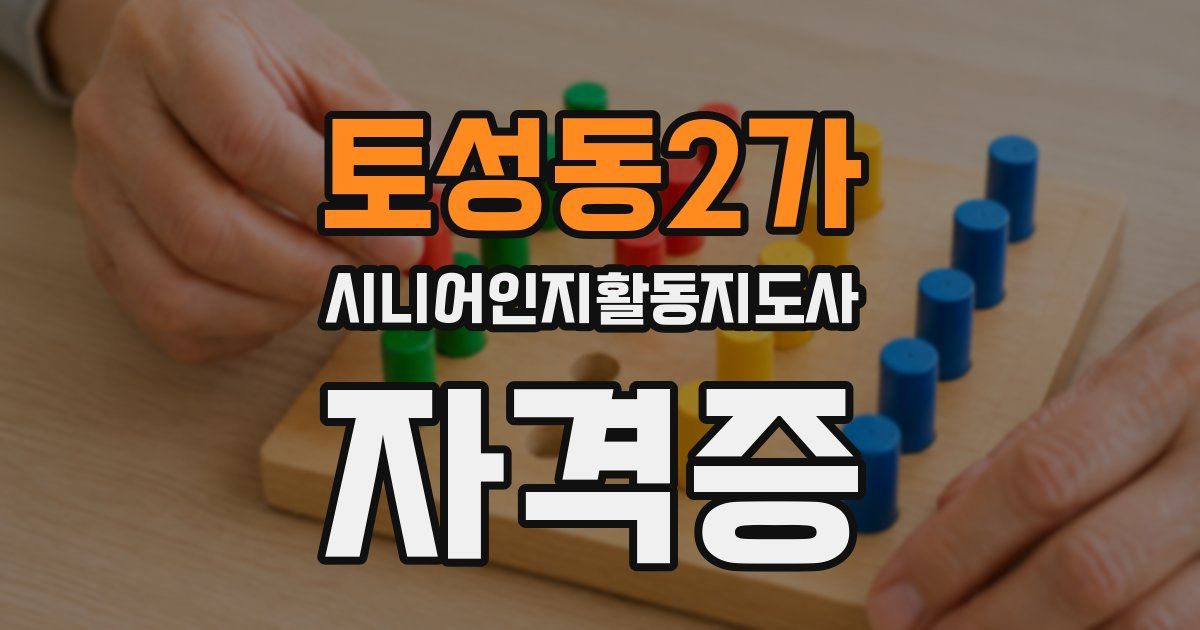 토성동2가 시니어인지활동지도사 자격증