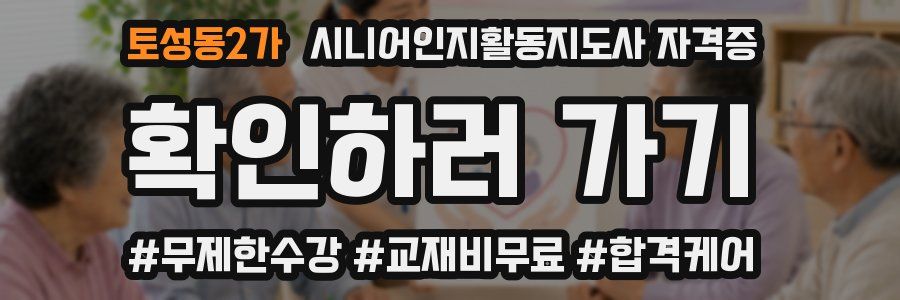 토성동2가 시니어인지활동지도사 자격증