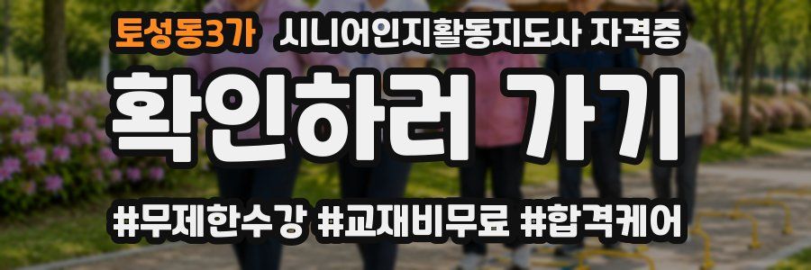 토성동3가 시니어인지활동지도사 자격증