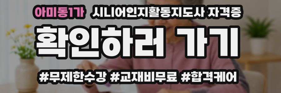 아미동1가 시니어인지활동지도사 자격증