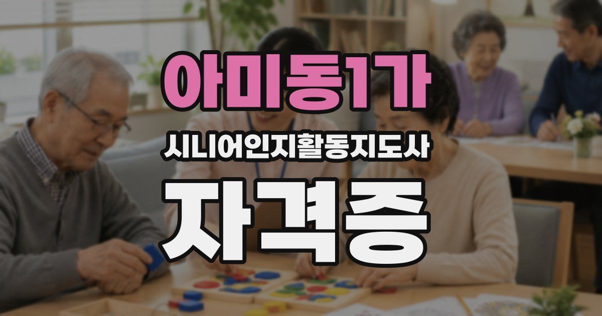 아미동1가 시니어인지활동지도사 자격증