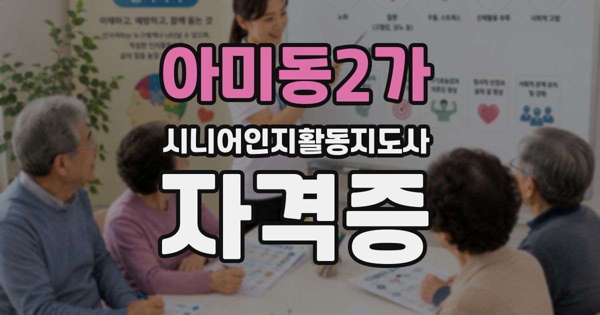 아미동2가 시니어인지활동지도사 자격증