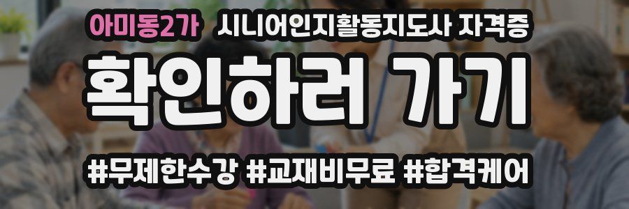 아미동2가 시니어인지활동지도사 자격증