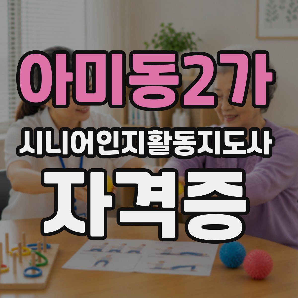 아미동2가 시니어인지활동지도사 자격증