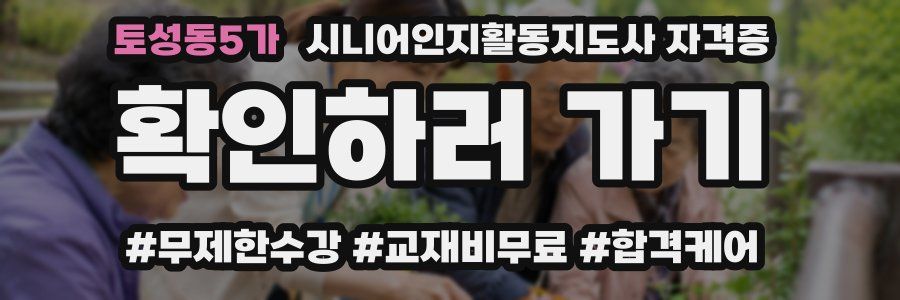 토성동5가 시니어인지활동지도사 자격증