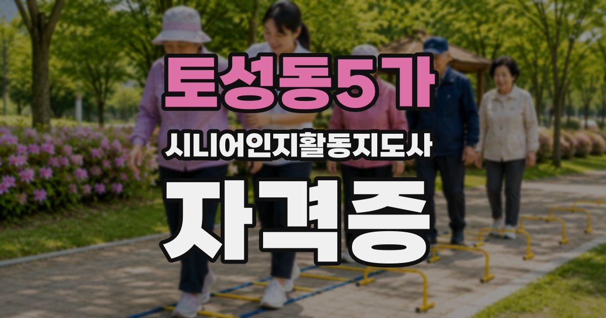 토성동5가 시니어인지활동지도사 자격증