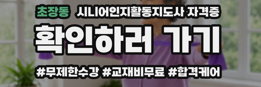 초장동 시니어인지활동지도사 자격증