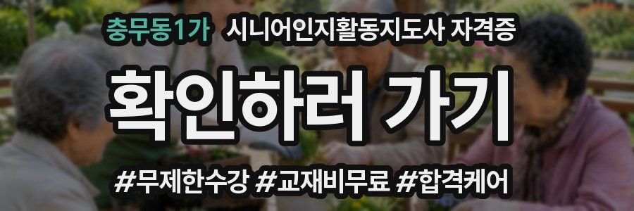 충무동1가 시니어인지활동지도사 자격증