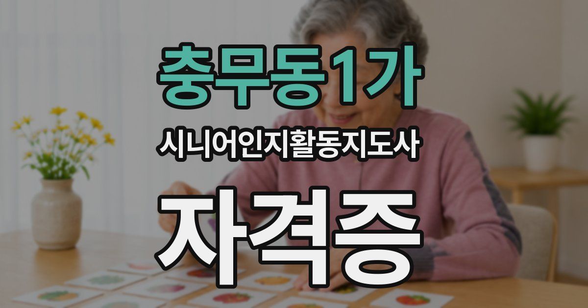충무동1가 시니어인지활동지도사 자격증