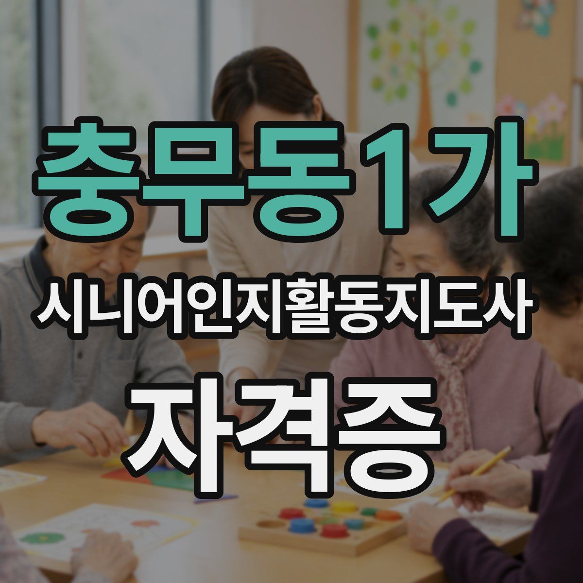 충무동1가 시니어인지활동지도사 자격증