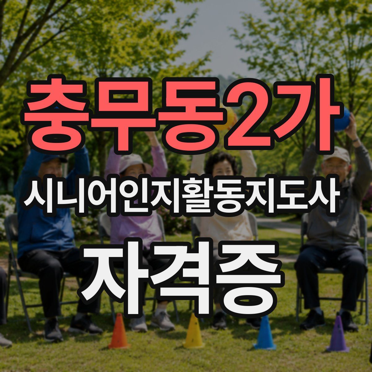 충무동2가 시니어인지활동지도사 자격증