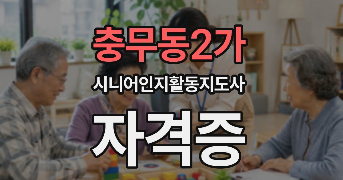 충무동2가 시니어인지활동지도사 자격증